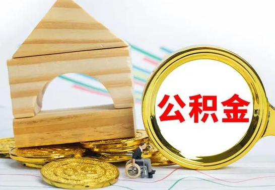 伊川公积金怎么全部取出（公积金怎样全取出来）